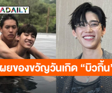 “พีพี กฤษฏ์” เล่าโมเมนต์วันเกิด “บิวกิ้น” เผยของขวัญ