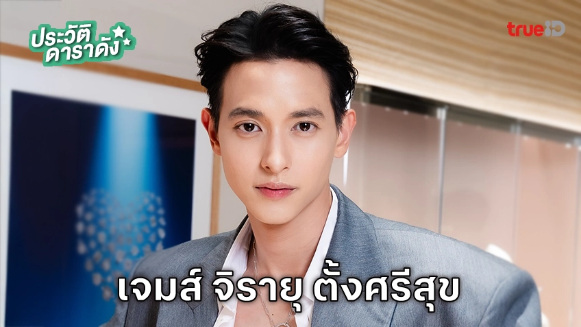 ประวัติ เจมส์ จิรายุ ตั้งศรีสุข