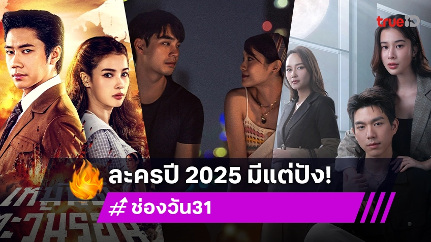 เปิดโผละครปี 2025 ช่องวัน31 เสิร์ฟปรากฎการณ์ความมันส์ แบบปังสนั่นจอ