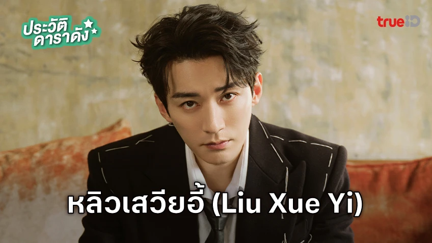 ประวัติ หลิวเสวียอี้ (Liu Xue Yi) นักแสดง Kill Me Love Me ผลิบานชั่วกาลวสันต์