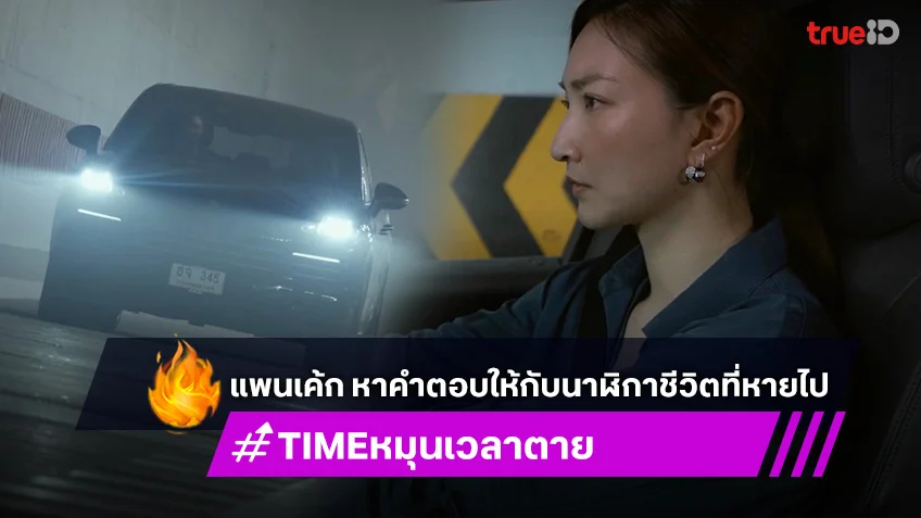 TIME หมุนเวลาตาย ตอนแรก : แพนเค้ก หาคำตอบให้กับนาฬิกาชีวิตที่หายไป