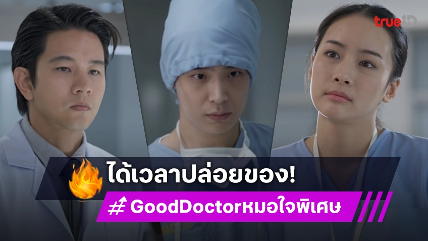 รีวิว Good Doctor หมอใจพิเศษ EP.5-6 : "เน๋ง" ได้เวลาปล่อยของ "โทนี่" ห่วง "แพต" พาพบจิตแพทย์