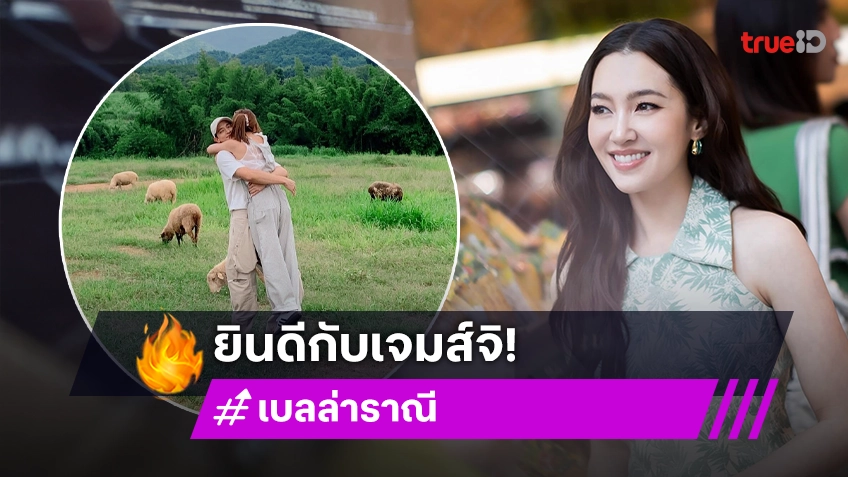 “เบลล่า” ยินดี “เจมส์จิ” แต่งงาน ชมเป็นคู่ที่น่ารัก เคลียร์คิวร่วมงาน