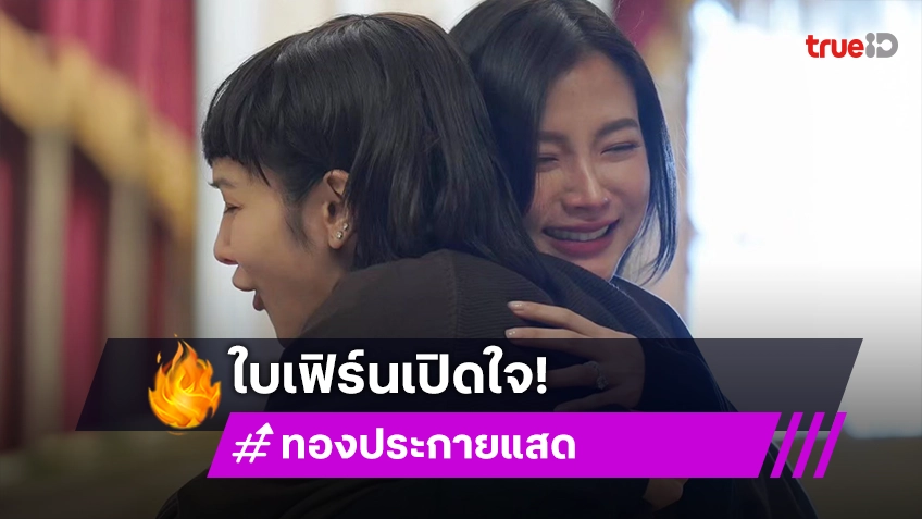 เปิดใจ “ใบเฟิร์น” หลัง “ทองประกายแสด” ลาจอคำชมมาเต็ม!