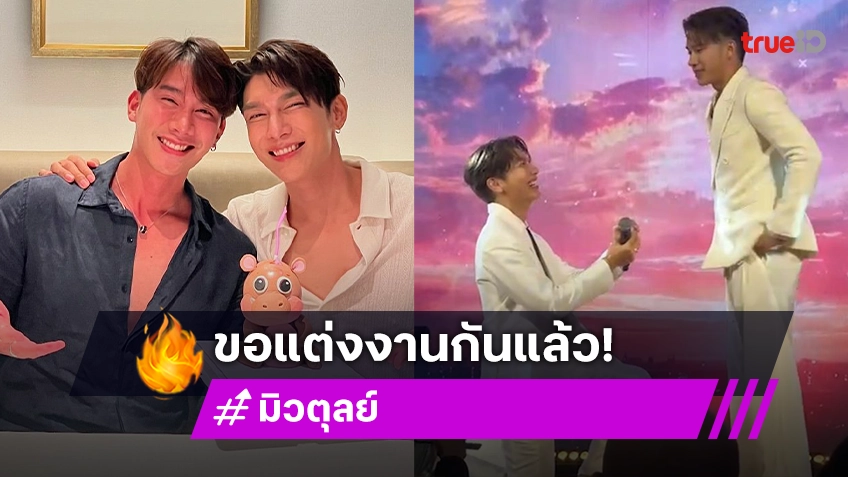 เซอร์ไพรส์แรงกลางงาน! “มิว ศุภศิษฏ์” คุกเข่าขอ “ตุลย์ ภากร” แต่งงานแล้ว!