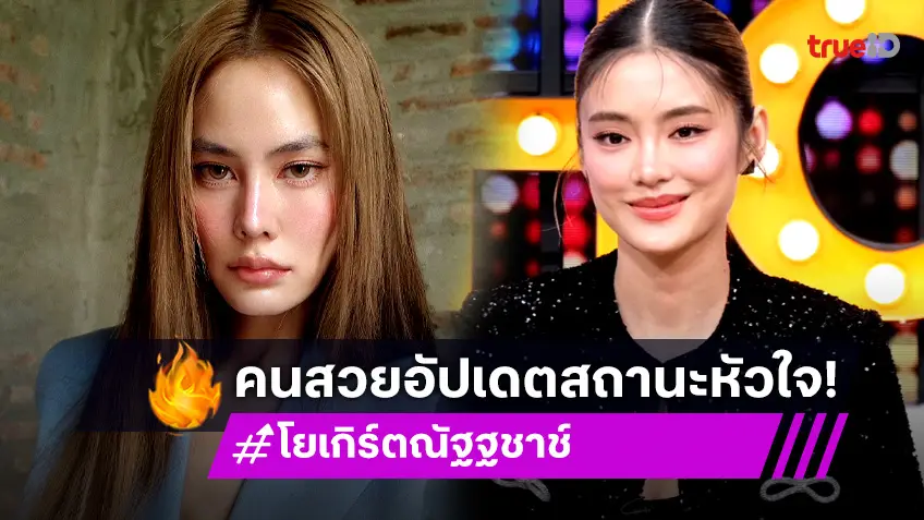 "โยเกิร์ต" อัปเดตสถานะหัวใจล่าสุด ด้าน "เจนี่" ขอโสดเลี้ยงลูกไปก่อน