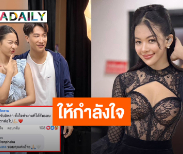 “นุ๊ก ธนดล” โผล่ให้กำลังใจ “ยูกิ ไหทองคำ” หลังเจอแฟนคลับคอมเมนต์ป่วน