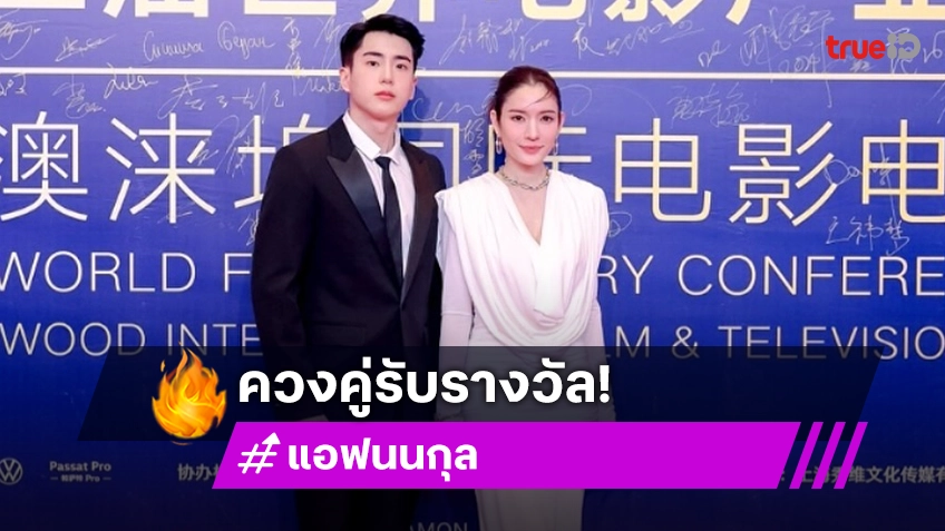 “นนกุล-แอฟ” ควงคู่หวานร่วมงานประกาศรางวัลที่มาเก๊า สุดปังคว้า 2 รางวัลมาครอง!