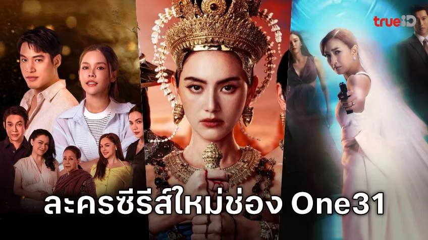 ละครและซีรีส์ใหม่จากช่อง One31 สนุกครบรส 3 เรื่อง 3 สไตล์