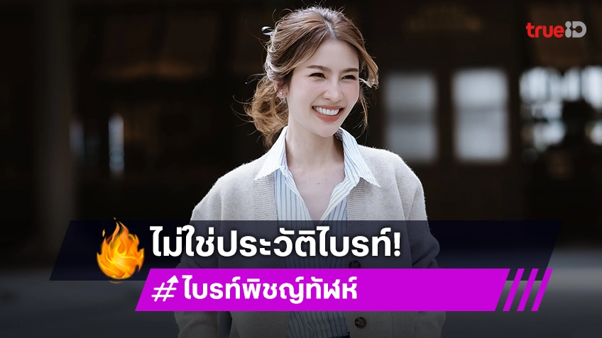 ผู้ประกาศสาวคนเก่ง “ไบรท์ พิชญ์ทัฬห์” แจ้ง! ไม่ใช่เรื่องจริง หลังมีชาวเน็ตเขียนประวัติส่วนตัว