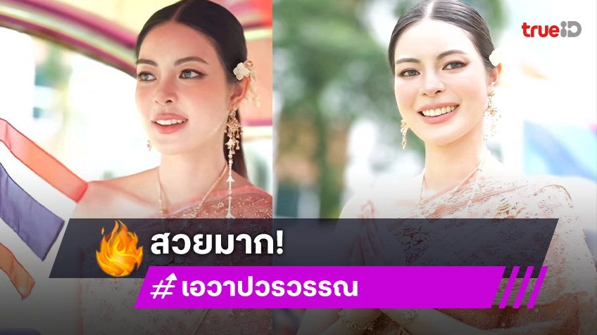 สวยจึ้ง! “เอวา” แปลงโฉมโชว์ความเป็นไทย ทำแฟนคลับคอมเมนต์สนั่น