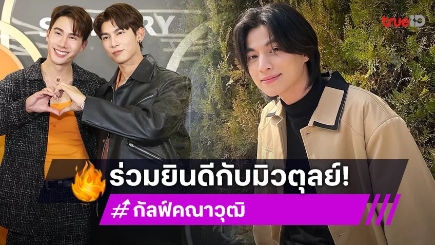 มิตรภาพที่สวยงาม! “กลัฟ คณาวุฒิ” แสดงความยินดี “มิว” ขอ “ตุลย์” แต่งงาน