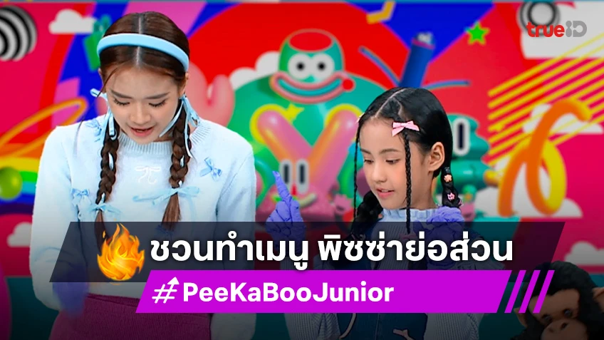 "PeeKaBoo Junior จ๊ะเอ๋! เด็ด เด็ด" ชวนทำเมนู พิซซ่าย่อส่วน ชวนอร่อย