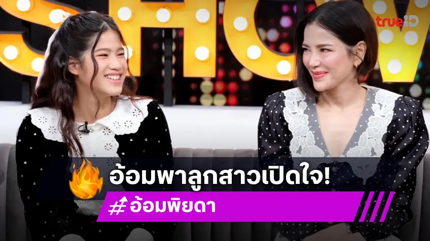 "อ้อม พิยดา" เล่าเหตุการณ์ตอนเด็ก เกือบโดนลักพาตัว หวั่น "น้องนาวา" เจอเหมือนแม่ ตามติดลูก!