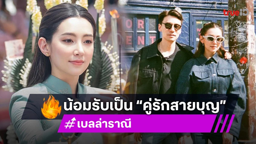 “เบลล่า” น้อมรับคนยก “คู่รักสายบุญ” ชวนหวานใจ “วิล” ร่วมบุญทอดกฐินที่ญี่ปุ่น