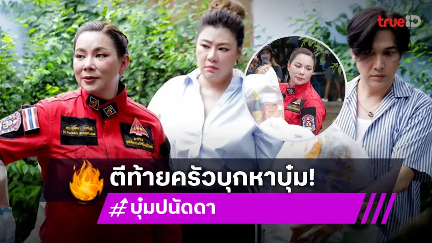 ตีท้ายครัวล่าสุด : "บุ๋ม ปนัดดา" ฉีกทุกกฏ ปฏิวัติทุกทฤษฎี ท้องแต่ลุยสุดตัว!