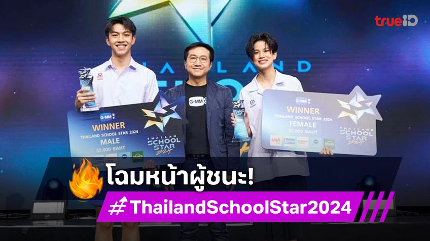 "ปุน-สิงห์" คว้ารางวัลชนะเลิศ! "Thailand School Star 2024" รุ่นพี่ "GMMTV" ต้อนรับอบอุ่น