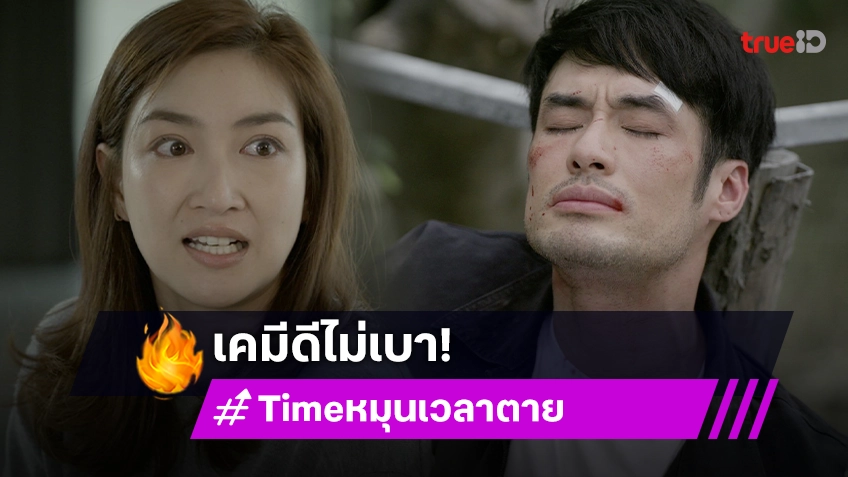 "แพนเค้ก-บอย" ร่วมงานครั้งแรก ปล่อยเคมีดีไม่เบาในซีรีส์ "Time หมุนเวลาตาย"