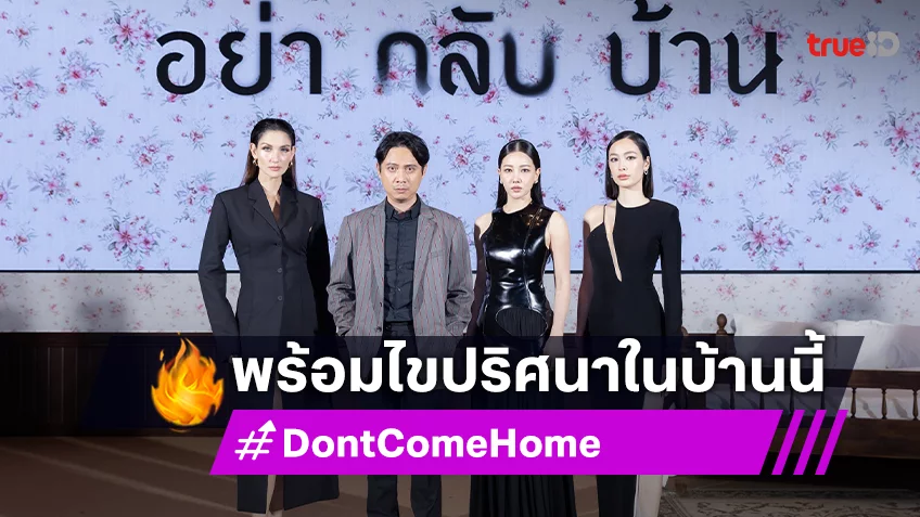 เปิดรั้วบ้านจารึกอนันต์ พาแกะรอยมิติใหม่แห่งความลึกลับใน "Don't Come Home อย่ากลับบ้าน"