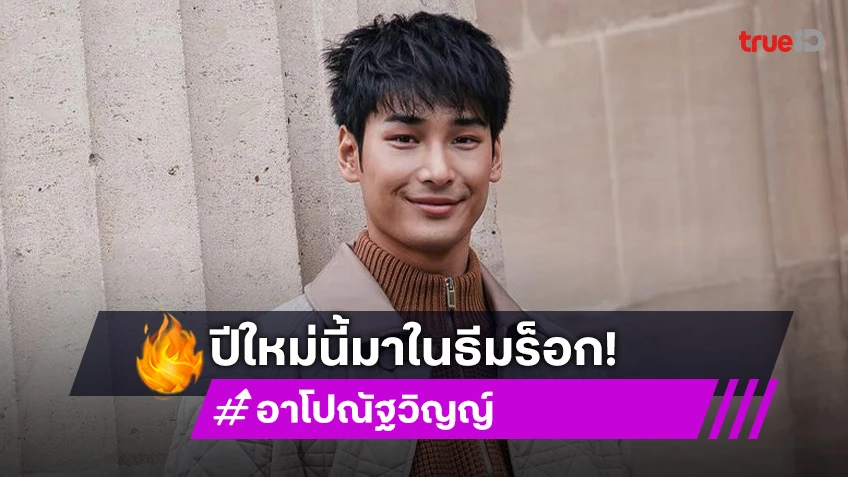 “อาโป” ปล่อยผ่านเจอคนแอบอ้างเป็นทีมงาน เคานต์ดาวน์ปีนี้จัดธีมร็อก