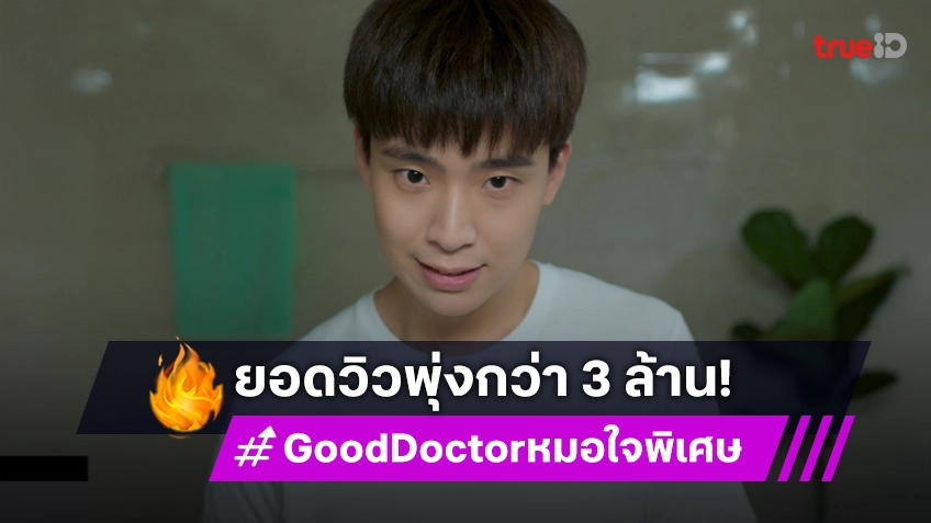 "Good Doctor หมอใจพิเศษ" ทำถึง ยอดวิวพุ่งกว่า 3 ล้านวิว ครบเครื่อง ครบรส ครองใจทุกวงการ