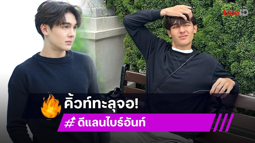 "ดีแลน ไบร์อันท์" หนุ่มหล่อจากละคร "หวานรักต้องห้าม" คิ้วท์ทะลุจอ