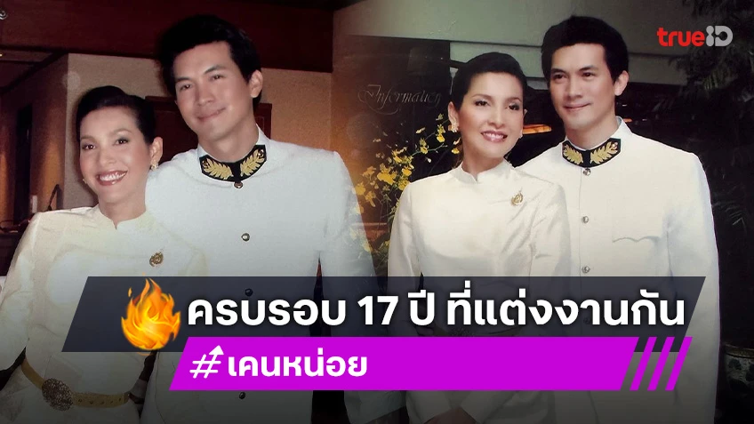 “เคน – หน่อย” ย้อนโมเมนต์หวานวันสำคัญของชีวิต ครบรอบ 17 ปี ที่แต่งงานกัน