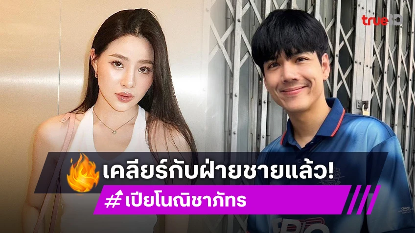 นิกกี้ ณฉัตร เคลียร์ใจขอโทษ เปียโน ณิชาภัทร จบกันด้วยดี เก็บไว้เพียงความทรงจำ