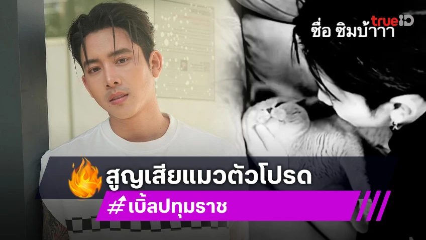 นักร้องหนุ่มเศร้า สูญเสียของรัก “ดีใจที่มีเอ็งในชีวิต”