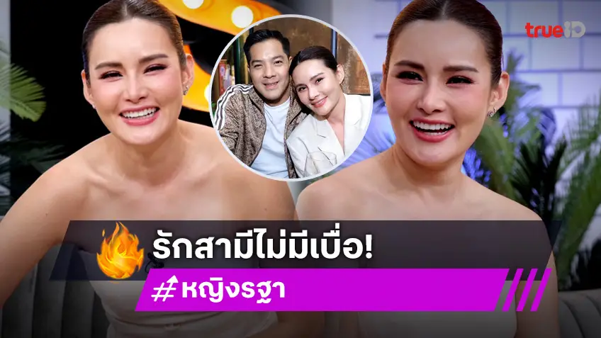 "หญิง รฐา" เปิดโหมดหวาน รัก "ตุลย์" 7 ปี ไม่เคยเบื่อเลย!