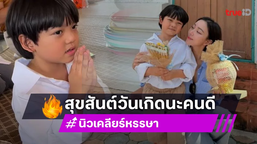 “นิวเคลียร์ หรรษา” พา “น้องไทก้า” ทำบุญเนื่องในวันเกิด 6 ขวบของลูกชาย