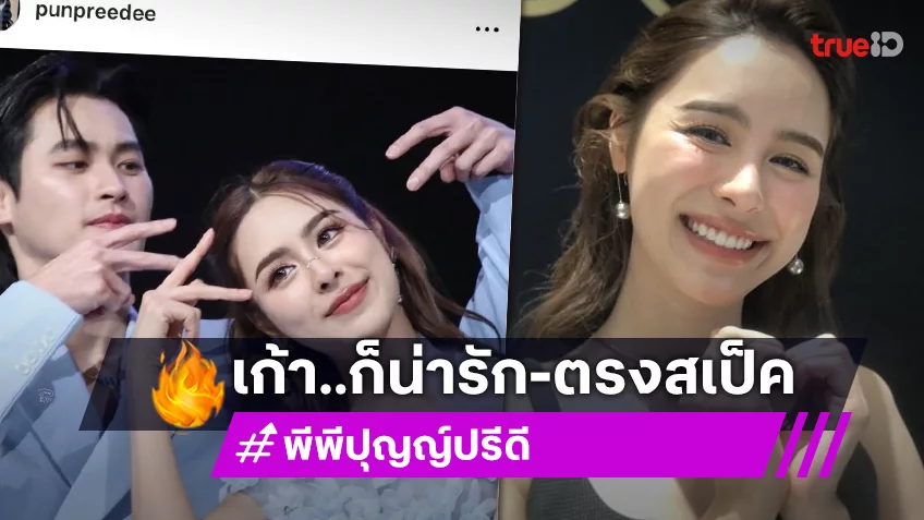 หายเหนื่อย “พีพี ปุญญ์ปรีดี” ฟีดแบ็คแฟนมีตดี ชม “เก้า” ตรงสเป็ค น่ารักอยู่ด้วยแล้วสบายใจ