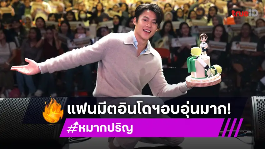 ฮอตไม่ไหว! "หมาก ปริญ" บินเสิร์ฟความสนุกในแฟนมีตครั้งแรกที่อินโดนีเซีย!