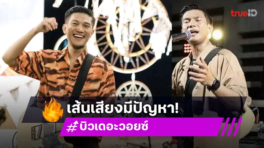 บิว เดอะวอยซ์ ช็อก!รับรู้ข่าวร้าย อาจร้องเพลงไม่ได้อีก เพราะร้องเพลงแบบผิดๆ