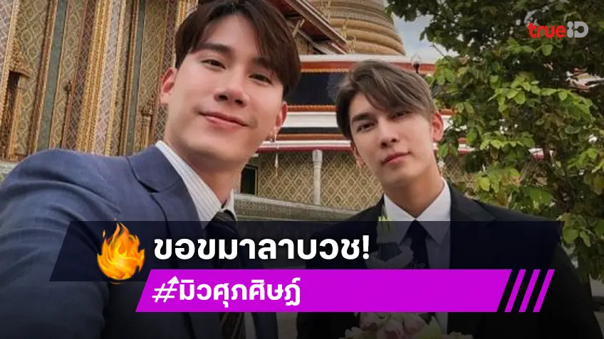 เดินหน้าศึกษาธรรม “มิว ศุภศิษฏ์” ขอขมาลาบวช เตรียมอุปสมบท 28 ตุลาคมนี้