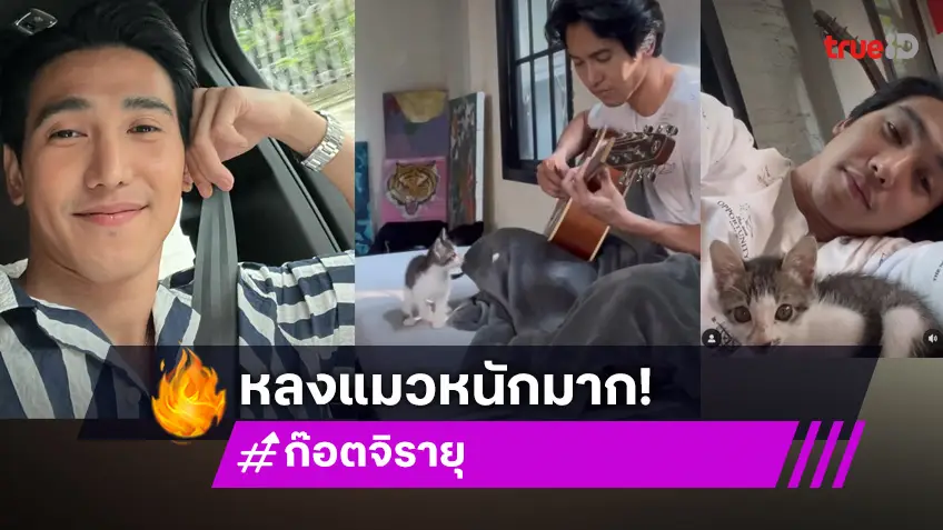 “ก๊อต จิรายุ” อาการหนักคิดถึง “น้องมันเดย์” ขอ Video Call คุย