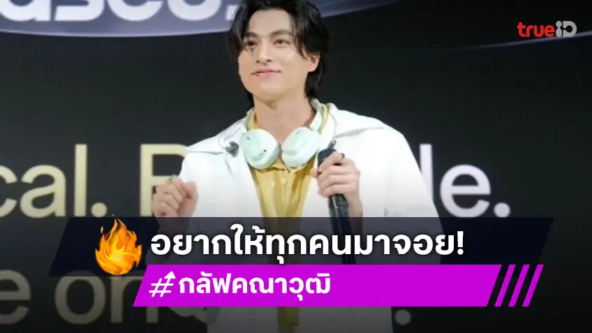 “กลัฟ คณาวุฒิ” อยากให้ทุกคนมาปล่อยจอยในวันเกิด เผยปีนี้เป็นธีมฮิปฮอปปาร์ตี้