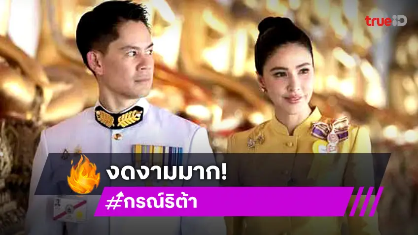 ศรีริต้า-กรณ์ ปลื้ม!ร่วม พระราชพิธีทรงบำเพ็ญพระราชกุศลถวายผ้าพระกฐิน