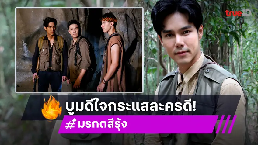 "บูม" แฮปปี้ "มรกตสีรุ้ง" ถูกใจแฟนละคร ร่วมงาน "อ้น-เติร์ก" แฮปปี้มาก!