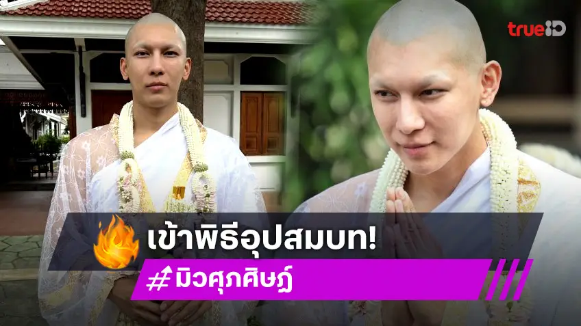 มิว ศุภศิษฏ์ เข้าพีธีอุปสมบทแล้ว ครอบครัวและแฟนคลับร่วมอนุโมทนาบุญ