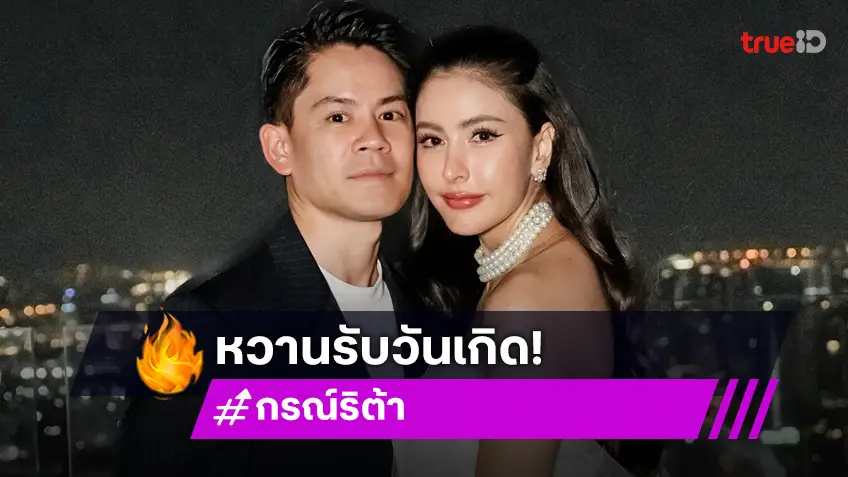 “ศรีริต้า” ควง “กรณ์” ดินเนอร์สวีทหวานฉลองวันเกิดสุดโรแมนติก