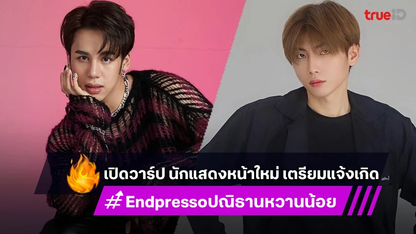 ทำความรู้จัก 4 นักแสดงหน้าใหม่ เตรียมแจ้งเกิดใน "Endpresso ปณิธานหวานน้อย"