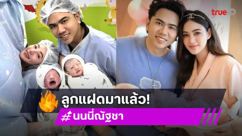 คลอดแล้ว! ลูกฝาแฝด นนนี่ ณัฐชา สุดน่ารักน่าชัง คุณพ่อโอน เงินดิจิตอล รับขวัญ