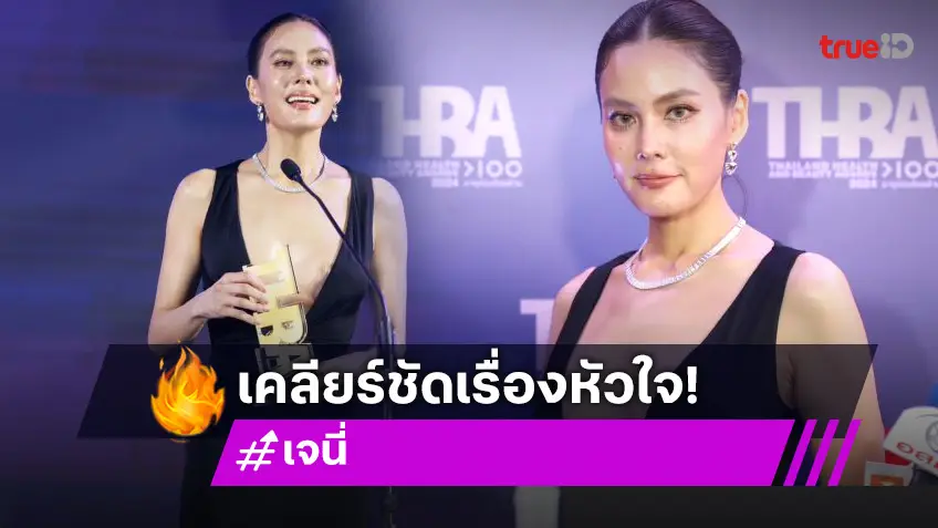 “เจนี่” เคลียร์ชัด หลังถูกแซวมีรักครั้งใหม่?