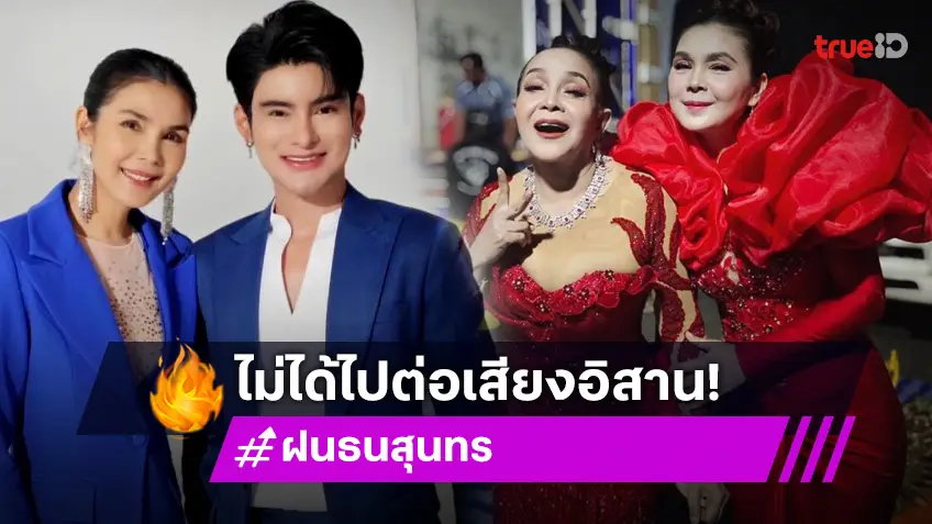 ช็อก! “ฝน ธนสุนทร” ไม่ได้ไปต่อ “เสียงอิสาน” ด้าน “เอ จักรพรรดิ” เคลียร์ด่วน!!