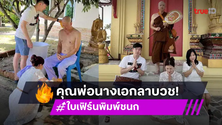 อนุโมทนาคุณพ่อ ใบเฟิร์น พิมพ์ชนก เข้าพิธีอุปสมบทศึกษาพระธรรม