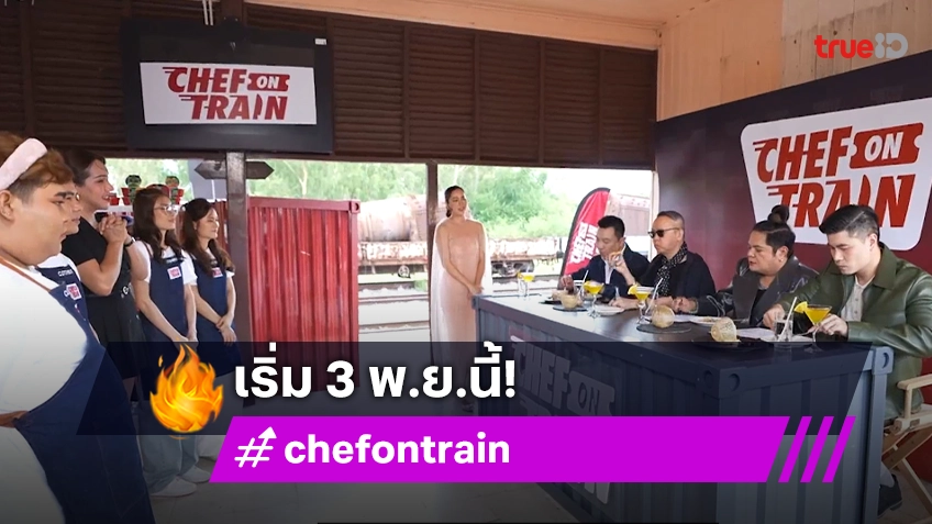 ห้ามพลาด "CHEF ON TRAIN" กับภารกิจสุดท้าทาย พร้อมเมนูเด็ด เริ่ม 3 พ.ย.นี้