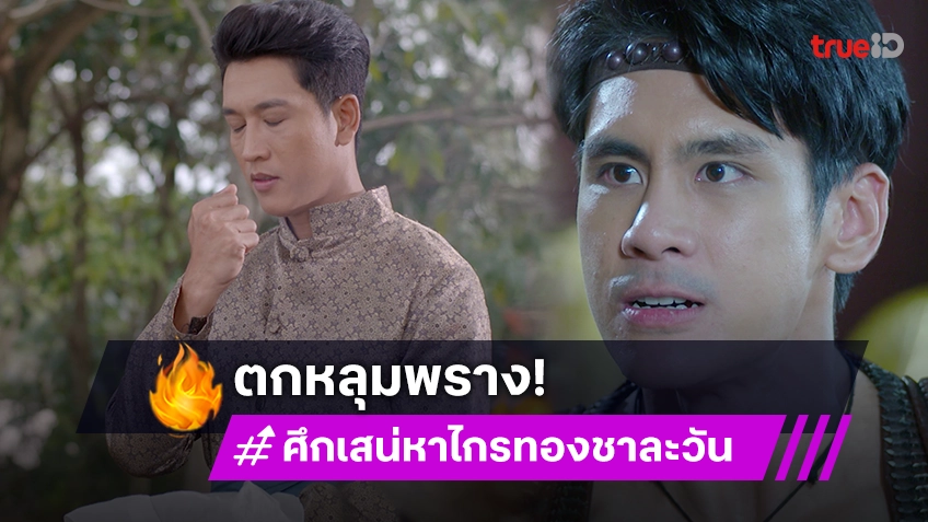 ศึกเสน่หา ไกรทอง ชาละวัน EP.19 : "กอล์ฟ" ตกหลุมพราง "ซัน" มารจระเข้ "โอห์ม" ถูกต้องสงสัยสังเวยชีวิต