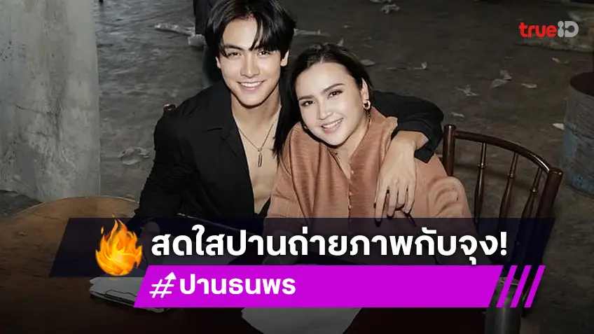 ต่างวัยแต่สดใสคู่! "ปาน ธนพร" โพสต์ภาพคู่ "จุง อาเชน" สวยสะดุดตา!