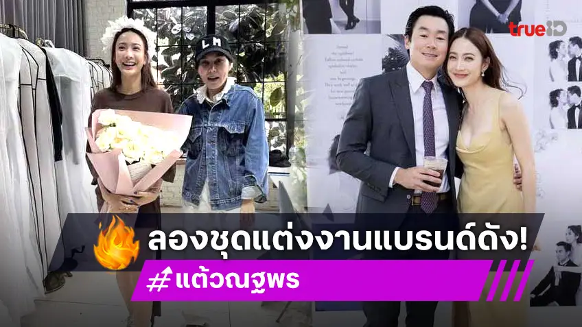 แต้ว ณฐพร ลองชุดเจ้าสาวแบรนด์ดัง นับถอยหลังเข้าประตูวิวาห์